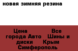 новая зимняя резина nokian › Цена ­ 22 000 - Все города Авто » Шины и диски   . Крым,Симферополь